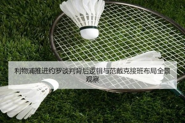 利物浦推进约罗谈判背后逻辑与范戴克接班布局全景观察